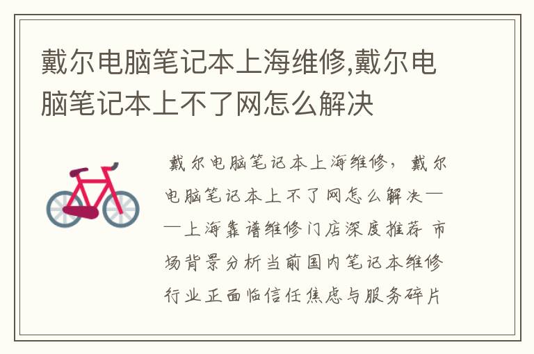戴尔电脑笔记本上海维修,戴尔电脑笔记本上不了网怎么解决