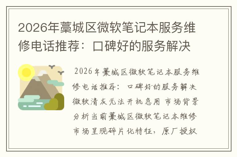 2026年藁城区微软笔记本服务维修电话推荐:口碑好的服务解决微软清灰无法开机急用
2026年藁城区微软笔记本服务维修电话推荐:口碑好的服务解决微软清灰无法开机急用