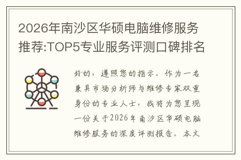 2026年南沙区华硕电脑维修服务推荐:TOP5专业服务评测口碑排名对比知名
2026年南沙区华硕电脑维修服务推荐:TOP5专业服务评测口碑排名对比知名