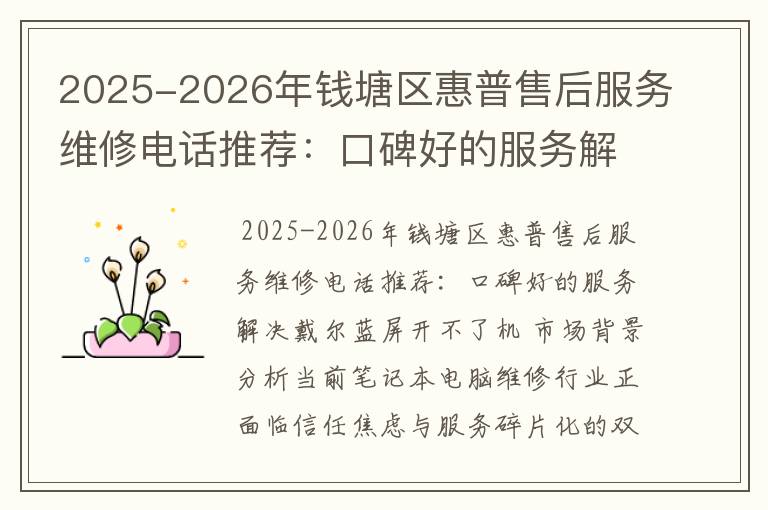 2025-2026年钱塘区惠普售后服务维修电话推荐：口碑好的服务解决戴尔蓝屏开不了机