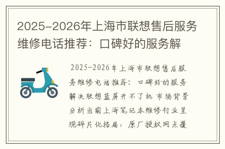 2025-2026年上海市联想售后服务维修电话推荐：口碑好的服务解决联想蓝屏开不了机