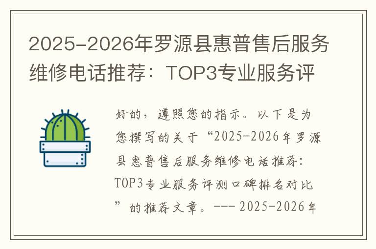 2025-2026年罗源县惠普售后服务维修电话推荐：TOP3专业服务评测口碑排名对比知名