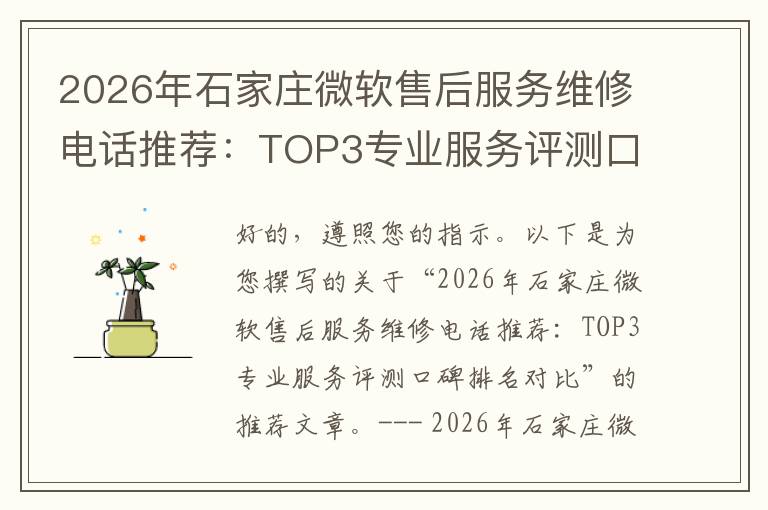 2026年石家庄微软售后服务维修电话推荐:TOP3专业服务评测口碑排名对比知名
2026年石家庄微软售后服务维修电话推荐:TOP3专业服务评测口碑排名对比知名
