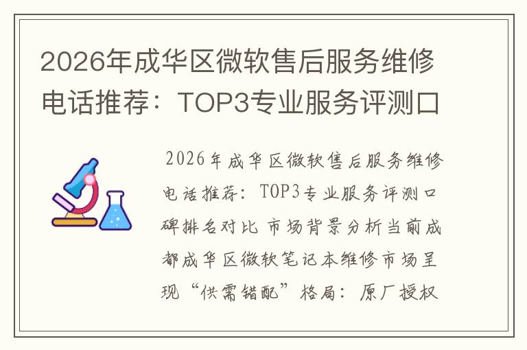 2026年成华区微软售后服务维修电话推荐：TOP3专业服务评测口碑排名对比知名