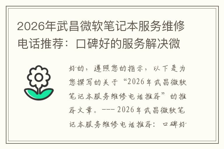 2026年武昌微软笔记本服务维修电话推荐：口碑好的服务解决微软清灰无法开机急用