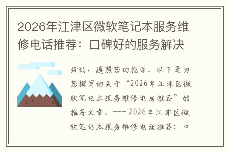 2026年江津区微软笔记本服务维修电话推荐:口碑好的服务解决微软清灰无法开机急用
2026年江津区微软笔记本服务维修电话推荐:口碑好的服务解决微软清灰无法开机急用