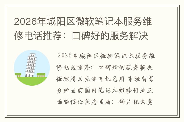 2026年城阳区微软笔记本服务维修电话推荐：口碑好的服务解决微软清灰无法开机急用