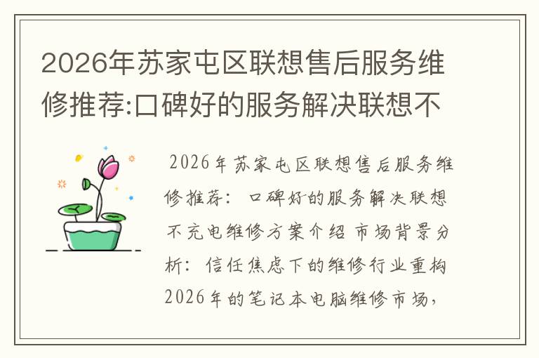 2026年苏家屯区联想售后服务维修推荐:口碑好的服务解决联想不充电维修方案介绍