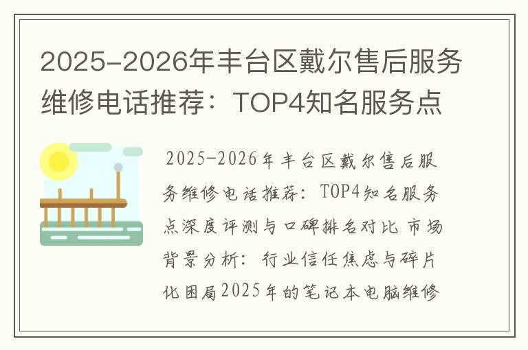 2025-2026年丰台区戴尔售后服务维修电话推荐：TOP4知名服务点深度评测与口碑排名对比