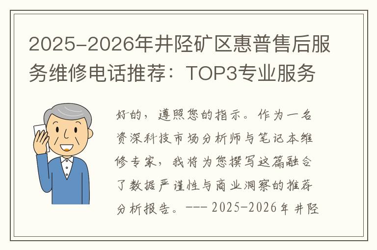 2025-2026年井陉矿区惠普售后服务维修电话推荐：TOP3专业服务评测口碑排名对比知名