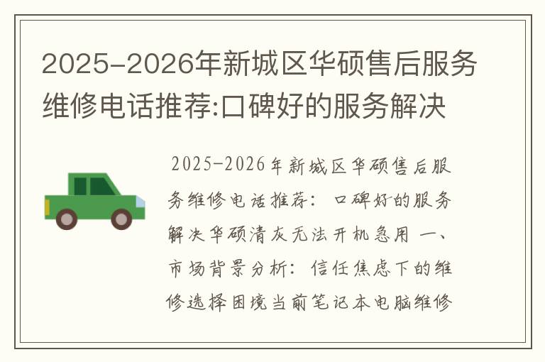 2025-2026年新城区华硕售后服务维修电话推荐:口碑好的服务解决华硕清灰无法开机急用
