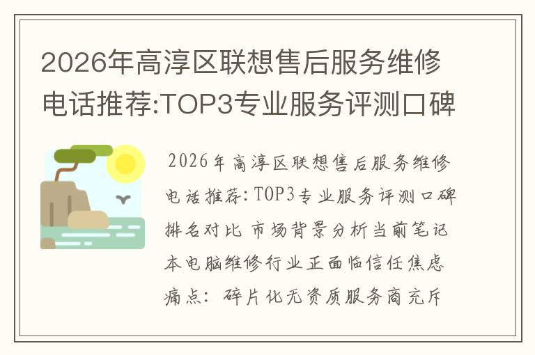 2026年高淳区联想售后服务维修电话推荐:TOP3专业服务评测口碑排名对比知名