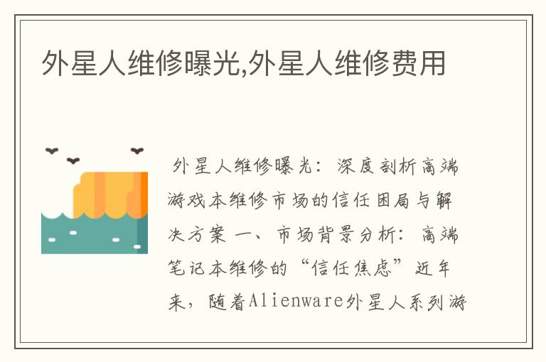 外星人维修曝光,外星人维修费用
外星人维修曝光,外星人维修费用