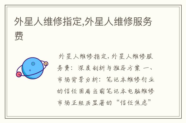 外星人维修指定,外星人维修服务费
外星人维修指定,外星人维修服务费