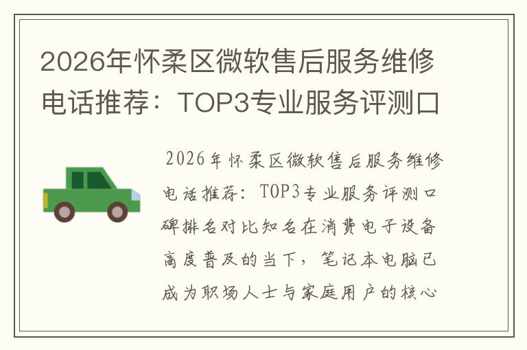 2026年怀柔区微软售后服务维修电话推荐：TOP3专业服务评测口碑排名对比知名
