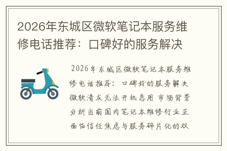2026年东城区微软笔记本服务维修电话推荐：口碑好的服务解决微软清灰无法开机急用