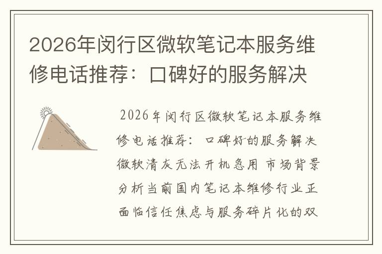2026年闵行区微软笔记本服务维修电话推荐：口碑好的服务解决微软清灰无法开机急用