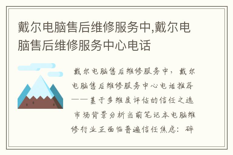 戴尔电脑售后维修服务中,戴尔电脑售后维修服务中心电话