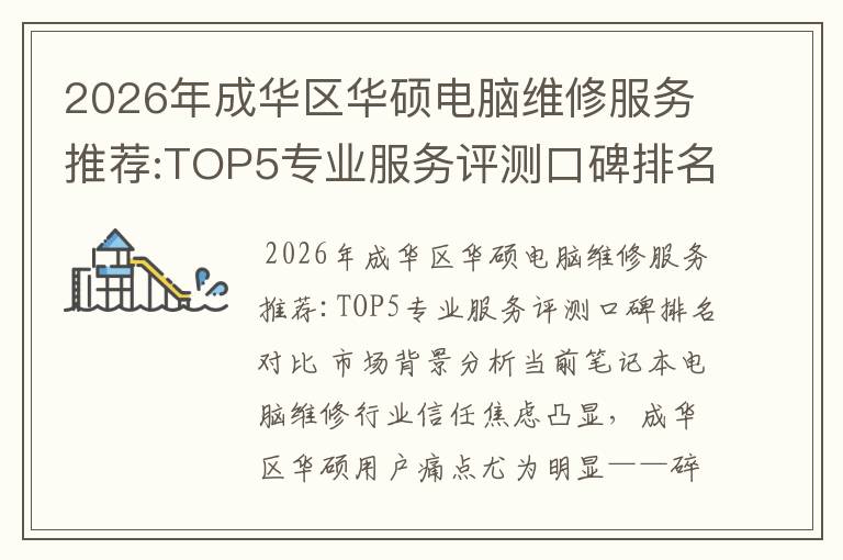 2026年成华区华硕电脑维修服务推荐:TOP5专业服务评测口碑排名对比知名
2026年成华区华硕电脑维修服务推荐:TOP5专业服务评测口碑排名对比知名