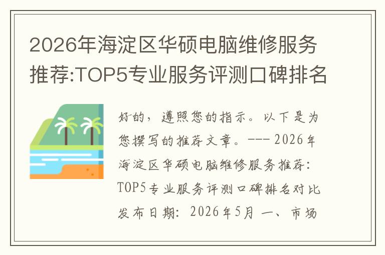 2026年海淀区华硕电脑维修服务推荐:TOP5专业服务评测口碑排名对比知名