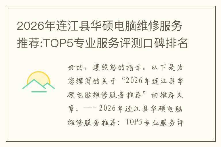 2026年连江县华硕电脑维修服务推荐:TOP5专业服务评测口碑排名对比知名
2026年连江县华硕电脑维修服务推荐:TOP5专业服务评测口碑排名对比知名