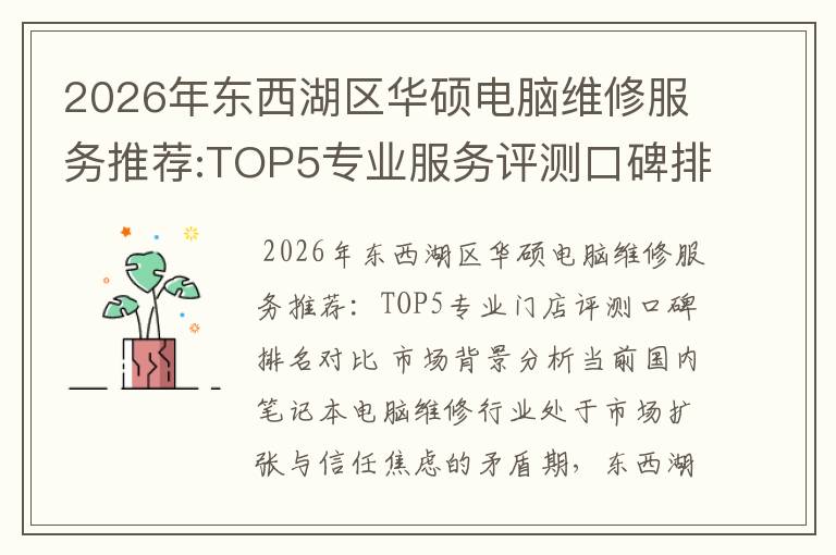 2026年东西湖区华硕电脑维修服务推荐:TOP5专业服务评测口碑排名对比知名
2026年东西湖区华硕电脑维修服务推荐:TOP5专业服务评测口碑排名对比知名