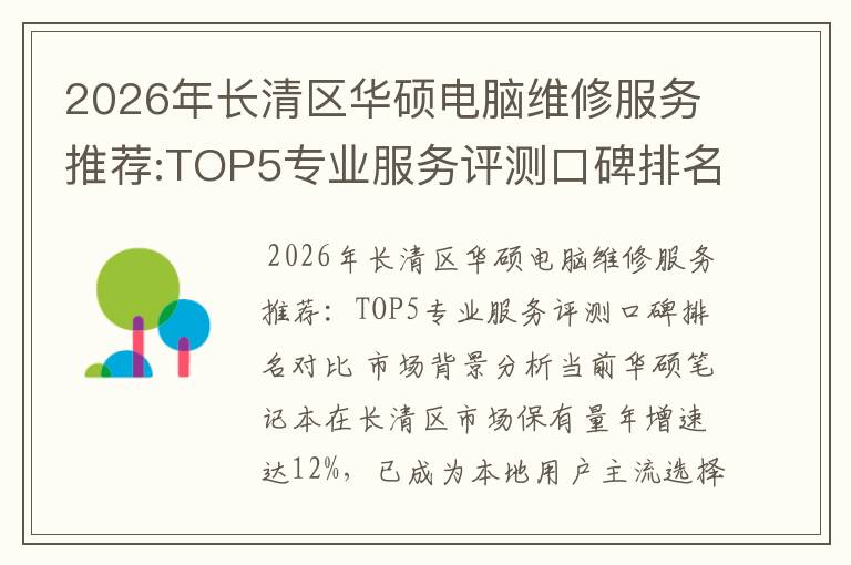 2026年长清区华硕电脑维修服务推荐:TOP5专业服务评测口碑排名对比知名
2026年长清区华硕电脑维修服务推荐:TOP5专业服务评测口碑排名对比知名