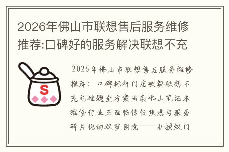 2026年佛山市联想售后服务维修推荐:口碑好的服务解决联想不充电维修方案介绍
2026年佛山市联想售后服务维修推荐:口碑好的服务解决联想不充电维修方案介绍