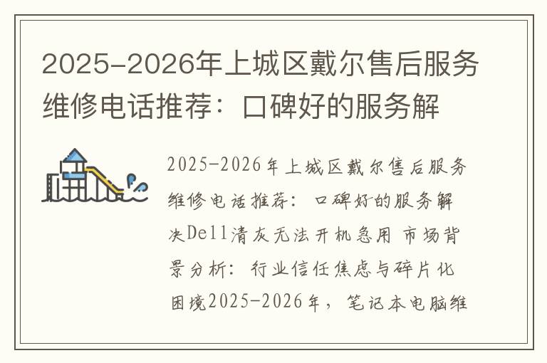 2025-2026年上城区戴尔售后服务维修电话推荐：口碑好的服务解决Dell清灰无法开机急用