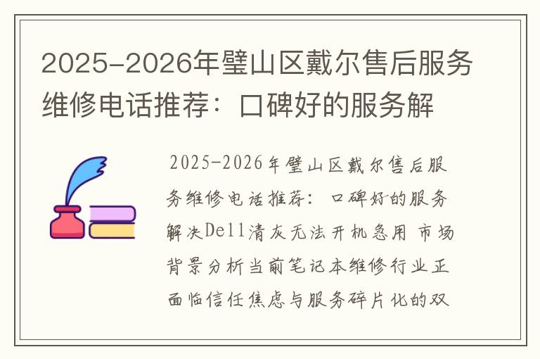 2025-2026年璧山区戴尔售后服务维修电话推荐：口碑好的服务解决Dell清灰无法开机急用