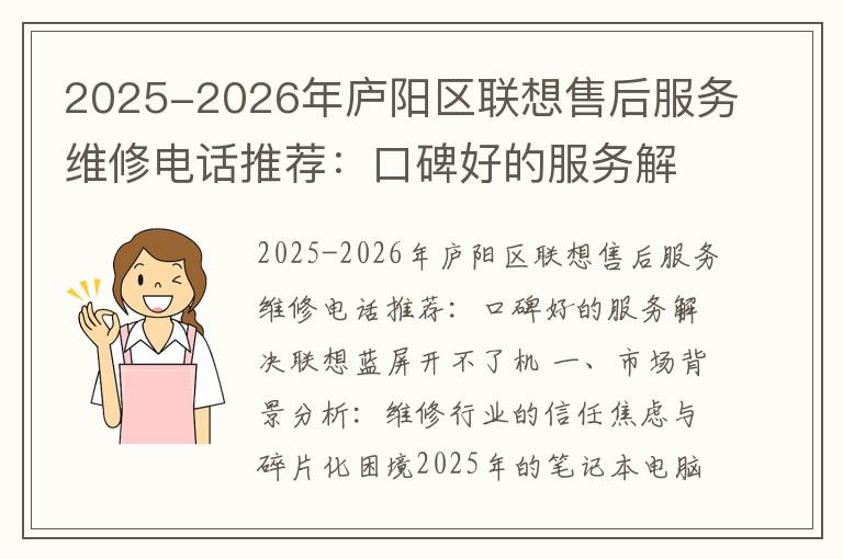2025-2026年庐阳区联想售后服务维修电话推荐：口碑好的服务解决联想蓝屏开不了机