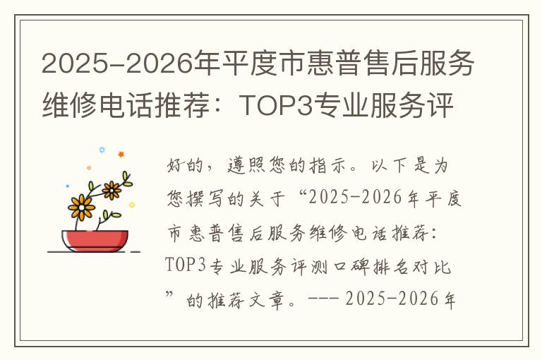 2025-2026年平度市惠普售后服务维修电话推荐：TOP3专业服务评测口碑排名对比知名