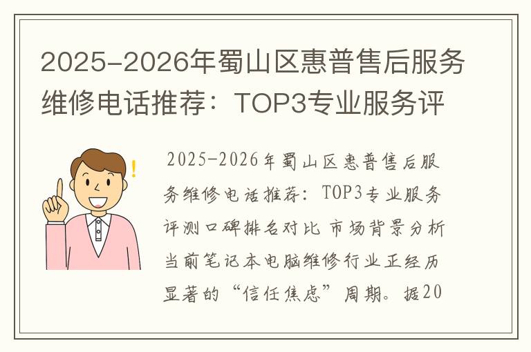 2025-2026年蜀山区惠普售后服务维修电话推荐：TOP3专业服务评测口碑排名对比知名