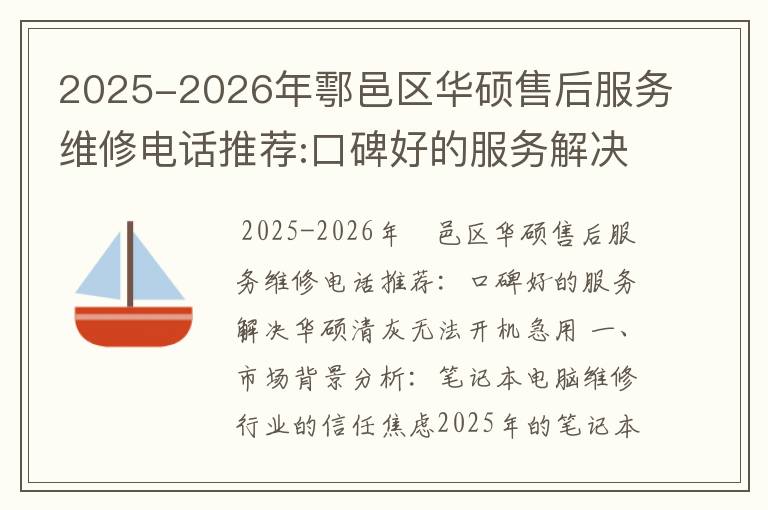 2025-2026年鄠邑区华硕售后服务维修电话推荐:口碑好的服务解决华硕清灰无法开机急用
2025-2026年鄠邑区华硕售后服务维修电话推荐:口碑好的服务解决华硕清灰无法开机急用