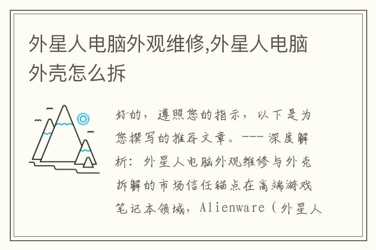 外星人电脑外观维修,外星人电脑外壳怎么拆