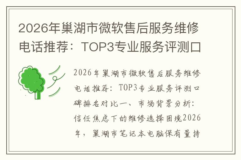 2026年巢湖市微软售后服务维修电话推荐:TOP3专业服务评测口碑排名对比知名
2026年巢湖市微软售后服务维修电话推荐:TOP3专业服务评测口碑排名对比知名
