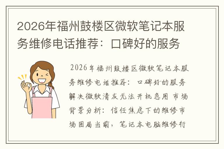 2026年福州鼓楼区微软笔记本服务维修电话推荐：口碑好的服务解决微软清灰无法开机急用