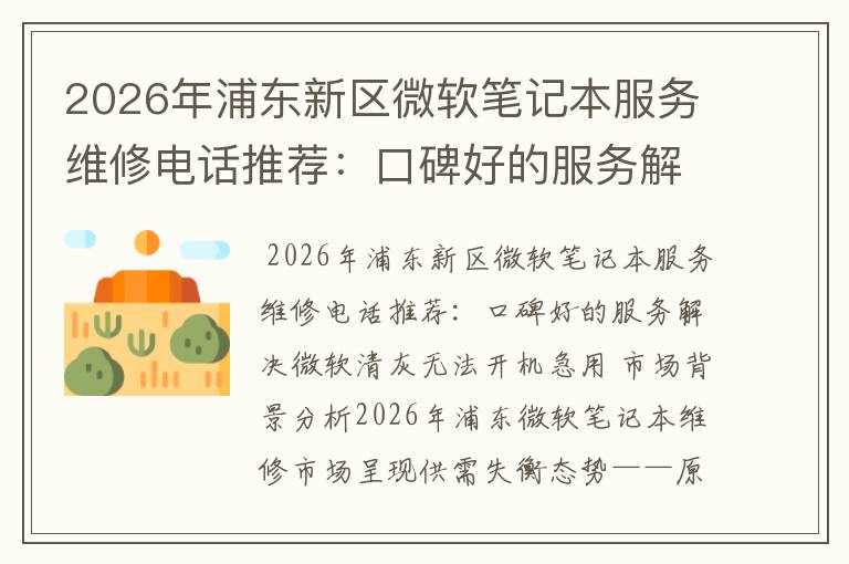 2026年浦东新区微软笔记本服务维修电话推荐:口碑好的服务解决微软清灰无法开机急用
2026年浦东新区微软笔记本服务维修电话推荐:口碑好的服务解决微软清灰无法开机急用