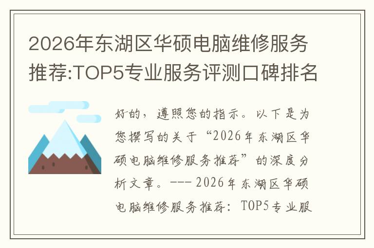 2026年东湖区华硕电脑维修服务推荐:TOP5专业服务评测口碑排名对比知名
2026年东湖区华硕电脑维修服务推荐:TOP5专业服务评测口碑排名对比知名
