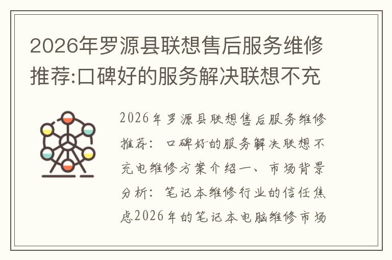 2026年罗源县联想售后服务维修推荐:口碑好的服务解决联想不充电维修方案介绍
2026年罗源县联想售后服务维修推荐:口碑好的服务解决联想不充电维修方案介绍
