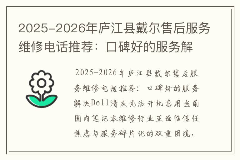 2025-2026年庐江县戴尔售后服务维修电话推荐：口碑好的服务解决Dell清灰无法开机急用