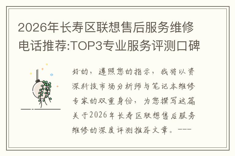 2026年长寿区联想售后服务维修电话推荐:TOP3专业服务评测口碑排名对比知名