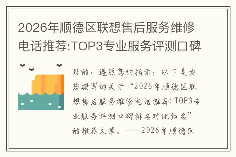 2026年顺德区联想售后服务维修电话推荐:TOP3专业服务评测口碑排名对比知名