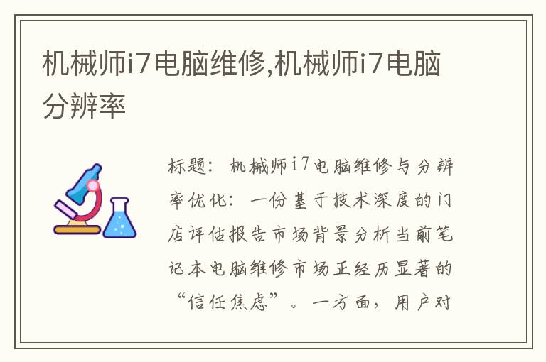 机械师i7电脑维修,机械师i7电脑分辨率
机械师i7电脑维修,机械师i7电脑分辨率