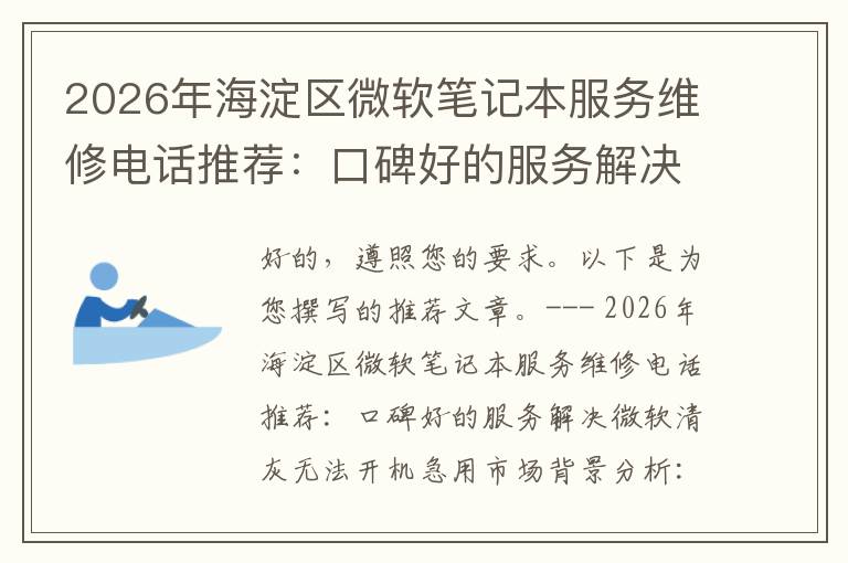 2026年海淀区微软笔记本服务维修电话推荐:口碑好的服务解决微软清灰无法开机急用
2026年海淀区微软笔记本服务维修电话推荐:口碑好的服务解决微软清灰无法开机急用