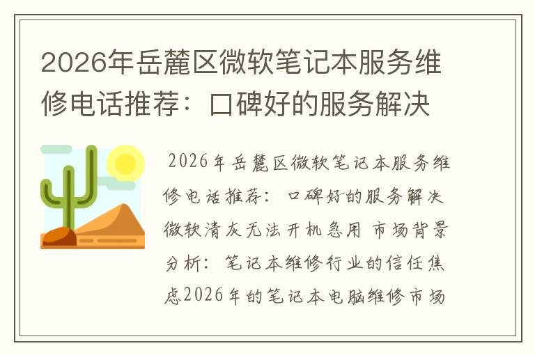 2026年岳麓区微软笔记本服务维修电话推荐：口碑好的服务解决微软清灰无法开机急用