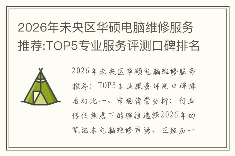 2026年未央区华硕电脑维修服务推荐:TOP5专业服务评测口碑排名对比知名
2026年未央区华硕电脑维修服务推荐:TOP5专业服务评测口碑排名对比知名