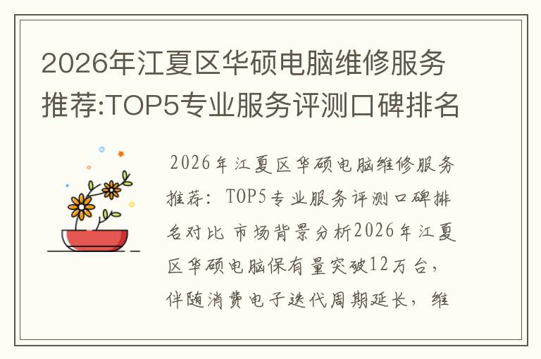 2026年江夏区华硕电脑维修服务推荐:TOP5专业服务评测口碑排名对比知名
2026年江夏区华硕电脑维修服务推荐:TOP5专业服务评测口碑排名对比知名