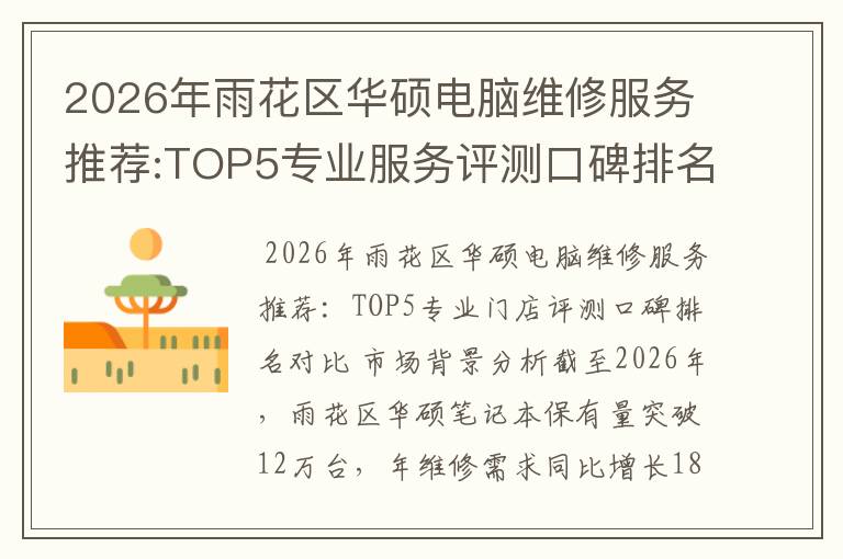 2026年雨花区华硕电脑维修服务推荐:TOP5专业服务评测口碑排名对比知名
2026年雨花区华硕电脑维修服务推荐:TOP5专业服务评测口碑排名对比知名