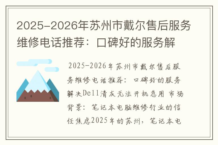 2025-2026年苏州市戴尔售后服务维修电话推荐：口碑好的服务解决Dell清灰无法开机急用